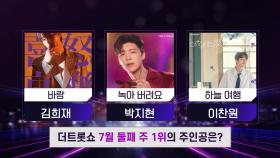 더 트롯쇼 7월 둘째 주 1위의 주인공은? | 더 트롯쇼 250714