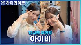 연극 '2시 22분'으로 돌아온 아이비! 제목이 2시 22분인 이유는...?