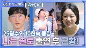 [나솔 사계 122회 예고] 25광수와 10현숙, 나는 솔로 출연 후 근황ㅣ사랑은 계속된다 EP.122ㅣSBS PLUS X ENAㅣ목요일 밤 10시 30분