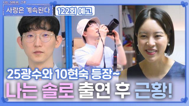 [나솔 사계 122회 예고] 25광수와 10현숙, 나는 솔로 출연 후 근황ㅣ사랑은 계속된다 EP.122ㅣSBS PLUS X ENAㅣ목요일 밤 10시 30분