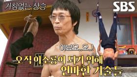 50년간 수련한 ‘현실판 이소룡’ 근육 단련법★