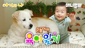 (애개육아 현실판ㅋㅋ)만사가 귀찮은 할배견과 에너지 넘치는 아기ㅣA Lazy Dog With The Energetic Baby