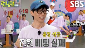 유재석, 명불허전 꽝손으로 올킬 성공★