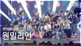 [안방1열 풀캠4K] 원밀리언 'Can We Luv' (1MILLION FullCam) @SBS Inkigayo 250713