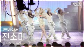 [안방1열 풀캠4K] 전소미 'EXTRA' (JEON SOMI FullCam) @SBS Inkigayo 250713