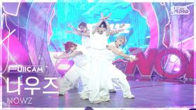 [안방1열 풀캠4K] 나우즈 'EVERGLOW' (NOWZ FullCam) @SBS Inkigayo 250713