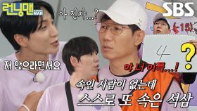지석진, 가물가물한 기억력 이슈로 코인 손실↘