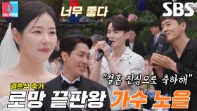 [선공개] ‘노을’ 나성호×전우성, 김태술♥박하나 결혼 축하하며 부르는 노래♪ (ft. 청혼)
