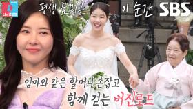 박하나, 각별한 할머니와 세상 가장 아름다운 신부 입장♥