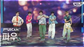 [안방1열 풀캠4K] 파우 '다정해지는 법' (POW 'Being Tender' FullCam) @SBS Inkigayo 250713