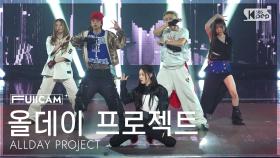 [안방1열 풀캠4K] 올데이 프로젝트 'FAMOUS' (ALLDAY PROJECT FullCam) @SBS Inkigayo 250713