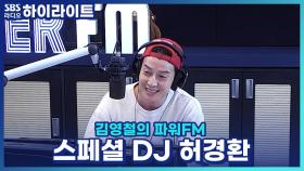 스페셜 DJ 있는디, 아픈 철업디가 진행 꿀팁 알려주려 전화 연결! 그러고는 대신 진행까지?!