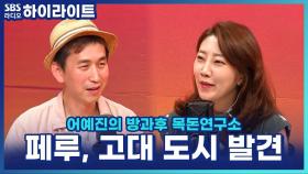 3500년 전 고대 도시 '페니코'가 발견됐다?! 잉카 문명의 중심, 페루로 떠나는 여행!