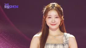 정서주 - 손 편지 한 장 | 더 트롯쇼 250714