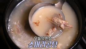한우 사골 푹 고아 진한 육수 맛 밴 소머리곰탕 한 상♨