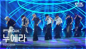 [안방1열 풀캠4K] 누에라 'n (number of cases)' (NouerA FullCam) @SBS Inkigayo 250713