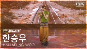 [안방1열 풀캠4K] 한승우 'STOP IT' (HAN SEUNG WOO FullCam) @SBS Inkigayo 250713