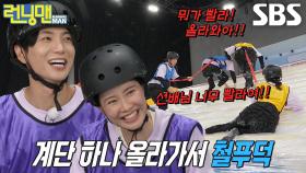 유재석, 계단 하나에 주저앉은 지예은과 동반 추락!