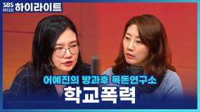 학교폭력, 형사처벌까지 가능! 학폭 소송 시 필수인 증거 자료는?