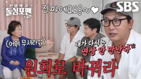 “다시는 연상 안 만난다!” 탁재훈, ‘연하남 투표’ 임원희 뽑은 전원주에 서운한 마음↘