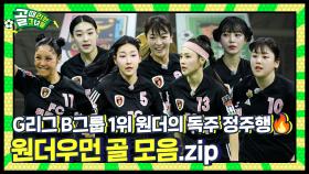 원더우먼 골로 정주행! G리그 B조 1위 클래스⚡ l 원더우먼 골 모음.zip