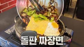 MZ 입맛 저격한 초저가 ‘갓성비’ 돌판 짜장면♨