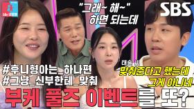 김태술, 박하나의 부케 풀즈 반대에 쏟아지는 구박↘