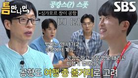 ‘항공사’ 틈 주인이 추천하는 공항 뷰 맛집 장소★ (ft. 공캉스)