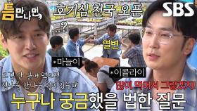 [30회 선공개] “4이코 돌...아이” 서현우×강하늘, 학창 시절 별명부터 시작된 고품격(?) 폭주 토크♨