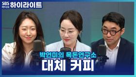 대체 커피가 대체 뭐예요? 커피, 가방 등 점점 커져가는 대체 시장!