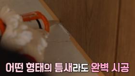 ‘실리콘 고수’가 알려주는 완벽 시공 꿀팁!