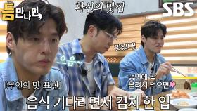 “여기 맛있습니다!” 강하늘, 밑반찬 한입 먹고 감탄↗