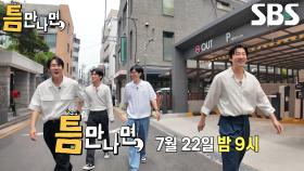 [7월 22일 예고] “영점을 잡아야 돼~” 윤계상×김요한, 양궁 에이스들과의 틈새 시간★