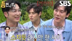 “항상 반갑게 인사를...” 서현우, 강하늘에게 물어본 유연석 성격!