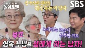 “노래할 때...” 김영옥, 남편이 아닌 자신 설레게 한 트로트 영웅♥