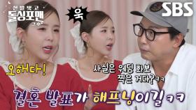 “정식으로 프러포즈는 받았어요?” 탁재훈, 신지 결혼 소식에 끝없는 의심↘