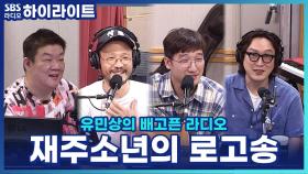 재주소년이 만든 '유배라 로고송' 라이브! 재주소년·조정치·토마스 쿡, 첫 만남은?