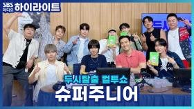 슈퍼주니어 20주년 기념 앨범 'Super Junior25', 이 곡을 듣고 30년은 더 갈 수 있겠다고 생각했다고?!