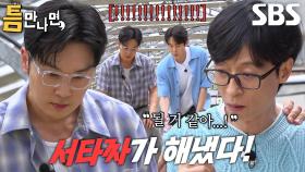 “야, 얘네 달인들이네!” 유연석×서현우, ‘물병 세우기’ 미션 도파민 넘치게 성공★