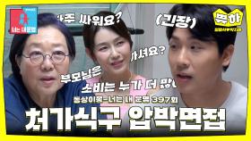 [쀼하💞] 결혼 직전, 사위 면접 탈락 위기?!😧 #동상이몽_박하나_김태술