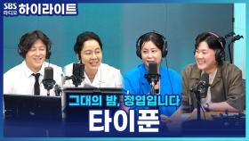 ‘퐁당! 푹’으로 컴백한 타이푼! 세계 최초, 논두렁에서 트럼본 연주한 뮤직비디오?