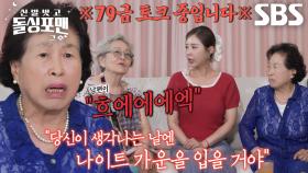 “입고 나갔더니...” 전원주, 남편 때문에 속상했던 일화↘