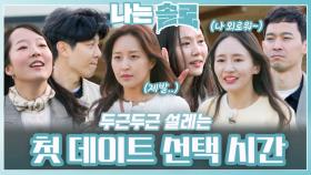 두근두근 설레는 첫 데이트 선택 시간ㅣ나는솔로 EP.210ㅣSBS PLUS X ENAㅣ수요일 밤 10시 30분