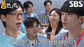 유재석×유연석×서현우×강하늘, 공항 서비스팀 한 달 차 ‘인턴’ 틈 주인에게 궁금증 폭발! | SBS 250715 방송