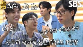 유재석, ‘경상도 3인방’ 유연석×서현우×강하늘 사투리 토크에 느끼는 소외감↘ (ft. 2의 E승)