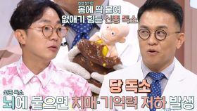 전신으로 퍼져 각종 질병 일으키는 ‘당 독소’ (더건강한스쿨)