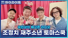 세 사람이 '녹색 아버지회'가 될 뻔한 사연? 재주소년·조정치·토마스 쿡, 서로의 첫인상은?