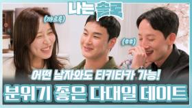 분위기 좋은 정숙팀 다대일 데이트ㅣ나는솔로 EP.210ㅣSBS PLUS X ENAㅣ수요일 밤 10시 30분