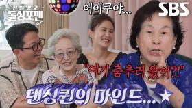 ‘원조 댄싱퀸’ 전원주, 바람난 친구 남편 잡으러 댄스홀 간 일화!