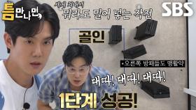 유연석×서현우, 에이스 능력 발휘하며 1단계 틈 미션 성공↗